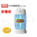惠騰15W捕蚊燈(FR-1588A)