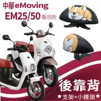 在飛比找蝦皮購物優惠-有現貨 eMoving EM50 Shine EM25 後靠