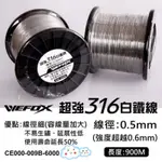 【 頭城東區釣具 】WEFDX 鉅灣 超強316 白鐵線 900M