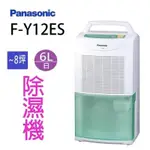 PANASONIC國際牌6公升環保除濕機 F-Y12ES