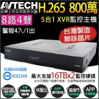 在飛比找Yahoo!奇摩拍賣優惠-陞泰AVTECH 8路4聲 XVR H.265 全即時網路監