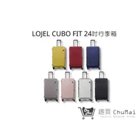 在飛比找蝦皮商城優惠-【LOJEL CUBO-FIT 】24吋 前開式擴充箱 行李