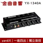 YARDIX YX-1340A 一進四出 獨立音控 耳機音源分配器 煲機神器 台灣製造 | 金曲音響