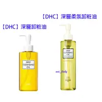 在飛比找蝦皮購物優惠-台灣公司貨盒裝版【DHC】深層卸粧油200ml (輕鬆卸淨)