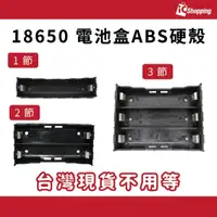 在飛比找蝦皮購物優惠-iCShop 18650 電池盒ABS硬殼 一節 兩節 三節