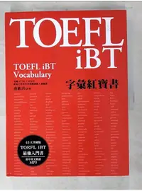 在飛比找蝦皮購物優惠-TOEFL iBT字彙紅寶書_俞敏洪【T1／語言學習_DZ3