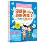 【書適】怎麼做出最好選擇？人人都需要的行為經濟學 /監修 犬飼佳吾 /快樂文化