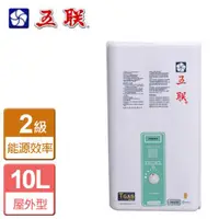 在飛比找ETMall東森購物網優惠-【五聯】ASE-6102-10L公寓屋外型熱水器-天然瓦斯-