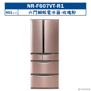 【Panasonic 國際牌】 【NR-F607VT-R1】日本製601公升六門鋼板電冰箱-玫瑰金 (含標準安裝)