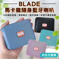 在飛比找樂天市場購物網優惠-BLADE馬卡龍隨身藍牙喇叭 現貨 當天出貨 台灣公司貨 藍