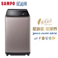 在飛比找蝦皮商城優惠-【SAMPO 聲寶】15公斤星愛情PICO PURE變頻直立