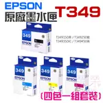 【呆灣現貨】EPSON 原廠墨水匣 T349 黑 藍 紅 黃 四色一組套裝＃WF-3721