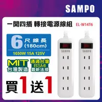 在飛比找ETMall東森購物網優惠-買一送一 !SAMPO 聲寶 一開四插轉接電源線組 EL-W