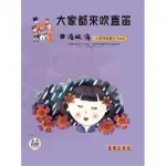 【樂譜】大家都來吹直笛（台灣風情）中音直笛篇 VOL．２