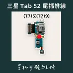 三星 TAB S2 尾插排線(T715)(T719)