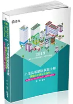 土地法規歷屆試題全解-測驗&申論完全攻略(地政士、不動產經紀人、不動產估價師考試適用)