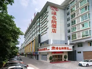 維也納酒店(南寧青秀山店)Vienna Hotel (Nanning Qingxiu Mountain)