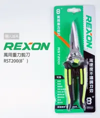 在飛比找Yahoo!奇摩拍賣優惠-REXON 力山 萬用重力剪刀 8" RST200 多功能 