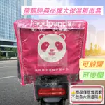 FOODPANDA經典品牌大保溫箱雨套 熊貓磁吸包雨套 前開+後開 保溫箱雨套 磁吸包雨套 熊貓大包雨套 舊款大包雨套