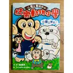 二手便宜賣❗️《小龐&詹姆士的快樂動物小學》書籍