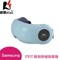 在飛比找松果購物優惠-SAMSUNG三星 原廠 ITFIT 眼部舒緩按摩器 ITF