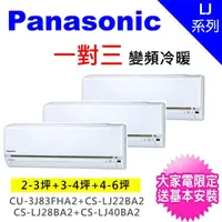 在飛比找momo購物網優惠-【Panasonic 國際牌】一對三LJ精緻型變頻冷暖分離式