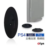 在飛比找Yahoo奇摩購物中心優惠-[ZIYA] PS4 Slim/Pro 遊戲主機支架 飛碟款