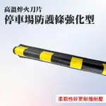 【安全設備】185-PPP800+2*2 車庫柱子保護條 反光護牆角 邊角防撞條 停車場防護條(強化型橡膠圓護角條2入)