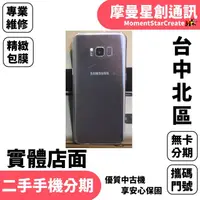 在飛比找蝦皮購物優惠-馬上分期 二手機SAMSUNG Galaxy S8+ 64G