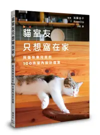 在飛比找誠品線上優惠-貓室友只想窩在家: 與貓快樂同居的100件室內設計提案