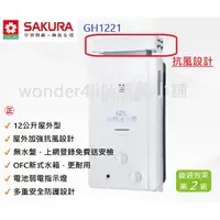 在飛比找蝦皮購物優惠-【櫻花】 熱水器 GH1221 12公升 抗風型  屋外傳統