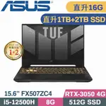 ASUS TUF F15 FX507ZC4-0051A12500H(I5-12500H/8G+8G/1TB+2TB SSD/RTX3050 4G/W11/15.6)特仕筆電