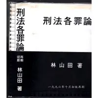 在飛比找蝦皮購物優惠-佰俐 1996年10月初版再刷《刑法各罪論》林山田