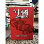 天母二手書店**當中國統治世界聯經馬丁.賈克 著2010/4/1