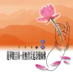 【新韻傳音】蓮華觀音偈 南無消災延壽藥師佛(佛教音樂 1CD)