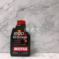 在飛比找蝦皮購物優惠-油大大 附發票 MOTUL 8100 ECO CLEAN 0