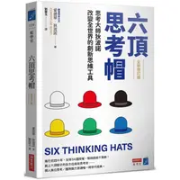 在飛比找樂天市場購物網優惠-六頂思考帽 （全新修訂版）：思考大師狄波諾改變全世界的創新思