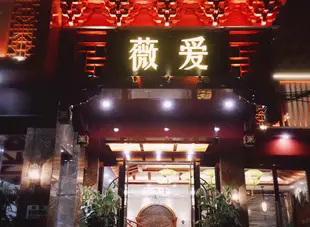 鳳凰薇愛主題酒店