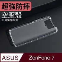 在飛比找PChome24h購物優惠-防摔 ! 空壓殼 ASUS ZenFone 7 / ZF7 