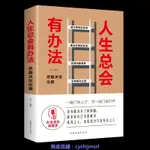 人生總會有辦法 思路決定出路為人處世人際交往社交職場暢銷書籍興趣相關書籍