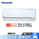 PANASONIC 國際 CS-LJ71BA2/CU-LJ71FCA2 分離式冷氣 冷專 空調 LJ系列10坪