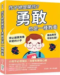 在飛比找三民網路書店優惠-孩子總是驚慌？勇敢也是一種教養：停止嚴厲責備和愛的小手，鐵血