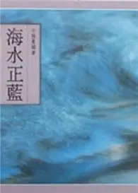 在飛比找TAAZE讀冊生活優惠-海水正藍 (二手書)