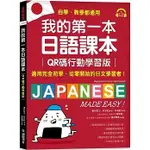 【賣冊★5/4全新】我的第一本日語課本【QR碼行動學習版】：適用完全初學、從零開始的日文學習者，自學、教學！_國際學村