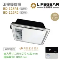 在飛比找樂天市場購物網優惠-樂奇 浴室暖風機 BD-125R1 110V / BD-12