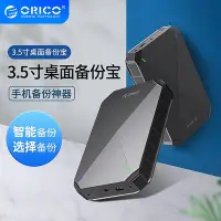 在飛比找Yahoo!奇摩拍賣優惠-ORICO/奧睿科 3.5英寸手機桌面備份寶USB3.0移動