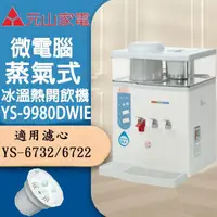 在飛比找momo購物網優惠-【元山】微電腦蒸汽式冰溫熱開飲機(YS-9980DWIE)