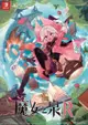 【我家遊樂器】夏季發售預定 PS5-魔女之泉R 中文版 WitchSpring R