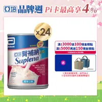 在飛比找PChome精選優惠-亞培 腎補納 未洗腎病患專用營養品(237ml x24入)