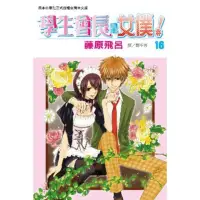 在飛比找momo購物網優惠-【MyBook】學生會長是女僕！ 16(電子漫畫)